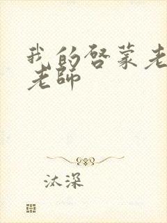 我的启蒙老师袁老师