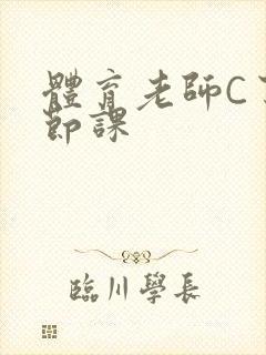 体育老师C了一节课