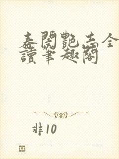 春闺艳志全文阅读笔趣阁