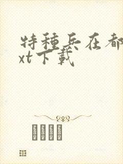 特种兵在都市txt下载