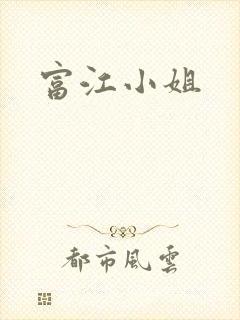 富江小姐