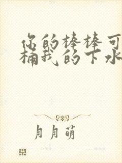 你的棒棒可以桶桶我的下水道吗