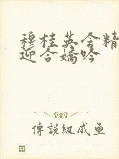 穆桂英含精肉臀迎合娇吟