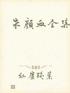 朱颜血全集下载