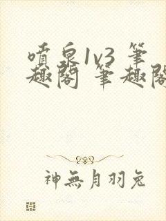 喷泉1v3 笔趣阁 笔趣阁