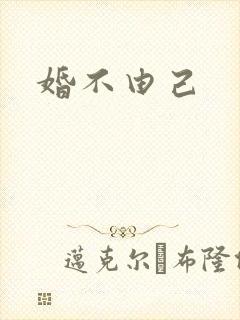 婚不由己