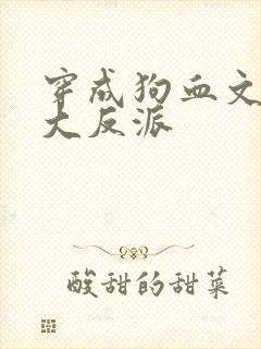穿成狗血文中的大反派