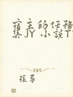 宿主的任务是收集JY 小说TXT