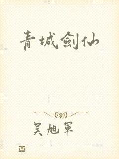 青城剑仙