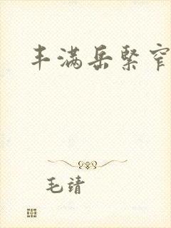 丰满岳紧窄好爽