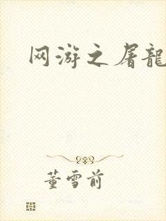 网游之屠龙巫师