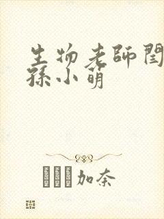 生物老师闫辰和孙小萌