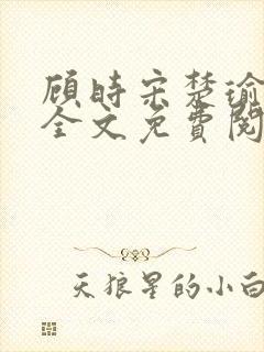 顾时宋楚瑜小说全文免费阅读