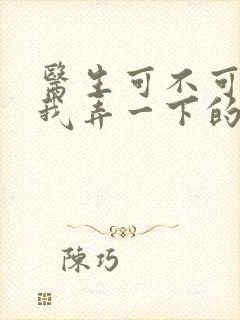 医生可不可以帮我弄一下的书