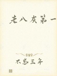 老八灰第一回