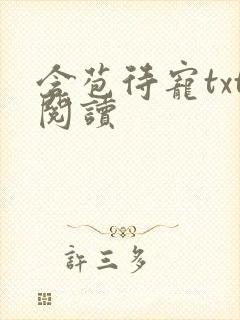 含苞待宠txt阅读