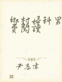 乡村妇科男医免费阅读