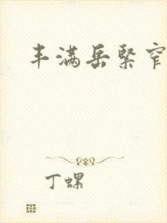 丰满岳紧窄好爽