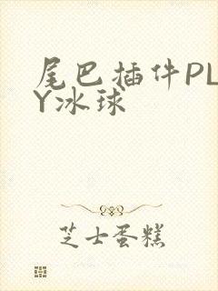 尾巴插件PLAY冰球