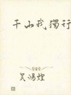 千山我独行