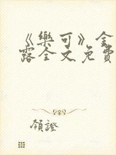 《乐可》金银花露全文免费阅读在线