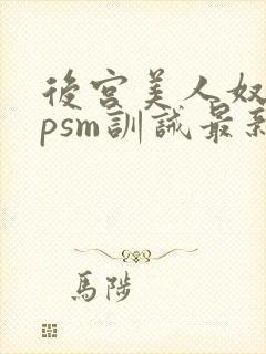 后宫美人奴(npsm训诫最新章节