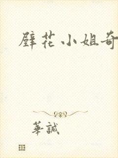 壁花小姐奇遇记