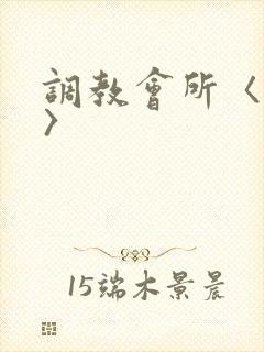 调教会所〈高h〉