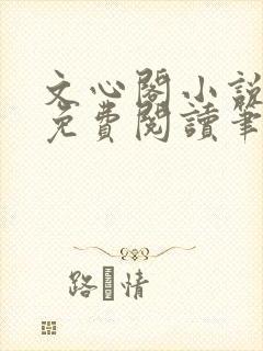 文心阁小说全文免费阅读笔趣阁