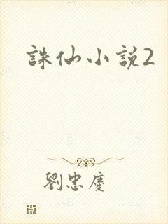 诛仙小说2