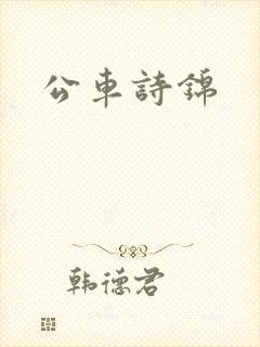 公车诗锦