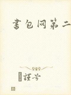 书包网第二