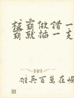 校霸做错一题学霸就插一支笔