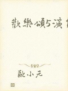 欢乐颂5演员表