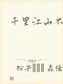 千里江山不如你