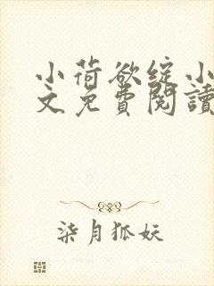 小荷欲绽小说全文免费阅读笔趣阁