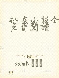 扒灰小说全章节免费阅读