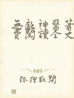 无敌神医萧轩免费阅读全文