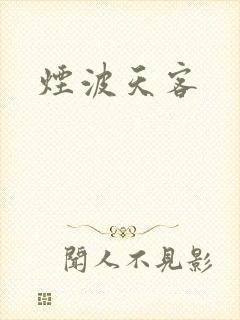 烟波天客