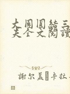 大团圆结三女一夫全文阅读