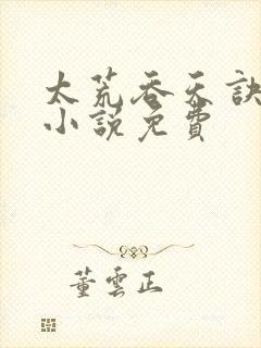 太荒吞天诀有声小说免费