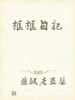 框框日记