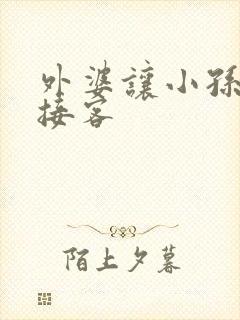 外婆让小孙女去接客