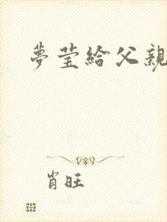 梦莹给父亲治病