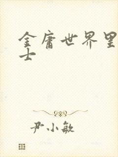 金庸世界里的道士