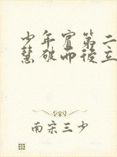 少年宾第二部珏慧破而后立