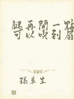 腿再开一点我就可以吃到扇贝了