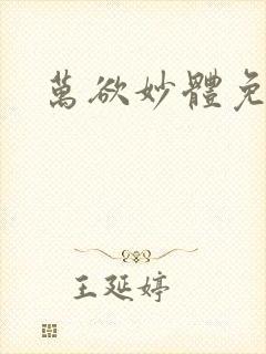 万欲妙体免费读