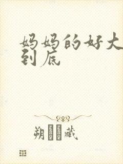 妈妈的好大够不到底