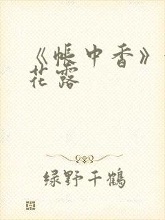 《帐中香》金银花露